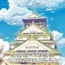 마리오컴퍼니 | 2026 삼일절 연휴 오사카 2박 3일 코스 추천 | 시내 쇼핑 액티비티 야경까지