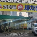 화이트손세차장 이미지