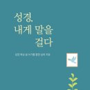 [도서정보] 성경, 내게 말을 걸다 / 배성연 / 생활성서사 이미지