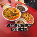마루네 | 광주 풍암동 맛집 내안의짬뽕 민생짜장 4천원 가성비 후기