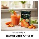 매일야채 | 눈이 뻑뻑했는데 매일야채 고농축 당근의 힘 2주 마셔본 찐솔직 후기