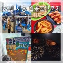 도로변(오류1동 주민센터 앞) | 시흥 월곶포구축제] 먹거리 놀거리 무대공연 불꽃축제 후기