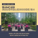 하이퍼스트 | 행사MC섭외 래미안 장위퍼스트하이 아파트행사 플리마켓 행사진행후기!