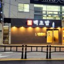 [공지] 경성대 부경대 맛집 대연동 초밥 백초밥 대연점 혼밥 후기