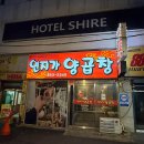 연제구-149 | 부산 연산동 쯔양 pick 양곱창 맛집 [연지가양곱창] 내돈내산 예약 후기