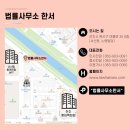 법률사무소한서