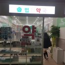 탑프라자약국 이미지