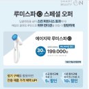 루미 스파 피트니스 | [공지] 뉴스킨 루미스파 6년 사용 후기 그리고 3월 한정 디바이스 30% 할인 정보