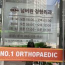 넘버원정형외과의원 이미지