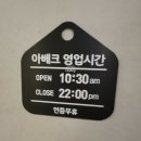 아베크 - 창원시 마산합포구 문화의길 36 | 아베크