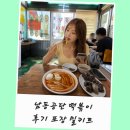 3공단2로1L-27 | 인천 남동공단떡볶이 밀키트 레시피 비조리 포장 보관 주차