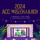 ACC 빅도어 시네마 이미지