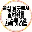 베스트토익전문학원 | 울산 남구에서 추천하는 토익학원 베스트 5와 선택 가이드