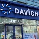 다비치안경 잠실 송파구청 이미지