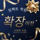 임팩트수학전문학원 이미지