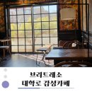 브리트레소 | 모던하고 햇살 들어오는 혜화역 아늑한 카페 브리트레소 방문 후기