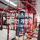 계양에너지 | (인천 키즈카페 추천) 신상놀이기구 가득한 챔피언 계양점 후기