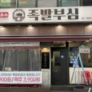 족발부심