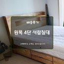 아이디어안경봉담점 | 국내제작 고무나무원목 4단 서랍 침대 배송 완료. - 화성봉담가구, 바로크봉담점,베스디자인