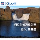 호수풍경 | [아이슬란드] 란드만날라우가르 하이랜드 슈퍼지프 투어 후기 | 호수·폭포·예쁜 풍경들 정리 (2)