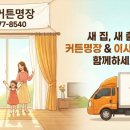332 | 서창동 현대모닝사이드 이사 커튼명장 업체 선정 성공을 위한 최신 트렌드 분석 정보형