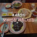 보배반점세종나성점