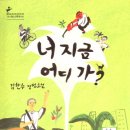 너 지금 어디 가? / 김한수/창비 / 279쪽 이미지