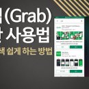 동남아 여행 필수 어플 그랩(Grab) 한글검색 쉽게 이미지