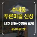 푸른마을신성아파트 | [분당 수내동 조명] 푸른마을 신성아파트 LED 방등 · 주방등 교체