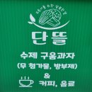 단뜰 | 검단 디저트 카페 단뜰 쫀득쿠키 티그레 다쿠아즈 추천