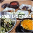 대전매봉중학교 | 대전 계족산 맛집 장모네 구수한 청국장과 보리 비빔밥 내돈내산 후기