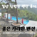 선진슈퍼 - 동구 만석부두로 2 | 부산 근교 아기랑 여행! 밀양 삼랑진 '좋은카라반 펜션' 60평 독채 당근 양도 내돈내산 솔직 후기