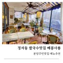정자전원마을주차장 | 정자동 쌀국수 맛집 메콩사롱 정자점, 아이랑 가기 좋은 분당주민 맛집