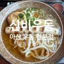 신비우동 아산휴대점 이미지