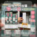 의정부푸르미 마트 | 2026 피엑스 뷰티 신상템 추천 AZH 헤어오일, 라운드랩 두피토닉 PX 군마트 화장품 가격비교