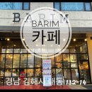 소바우공원 | 김해 카페 추천 : 내동 바림(BARIM) 카페 갤러리 전시회가 있는 카페