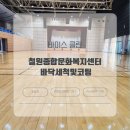 중화문화복지센터 강당 | [철원] 종합문화복지센터 바닥 청소 및 코팅 작업 후기💪