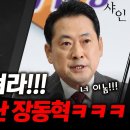 '닥쳐! 그것 내가 시킨거야' 장동혁대표에게 쏟아지는 칭찬댓글들/ 현장영상 이미지