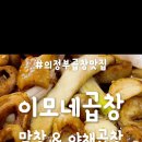 의정부 곱창 맛집 추천! &#34;이모네곱창&#34; / 야채곱창 &amp; 막창