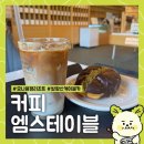 커피안 | [강원도 평창] 모나용평 안 카페 ‘커피엠스테이블’ 솔직 후기