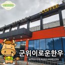간동유원지 화장실 | 군위이로운한우: 아이들도 반한 한우 맛집 내돈내산후기