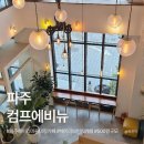 컴프하우스(컴프카페) | 파주 헤이리마을 대형카페 컴프에비뉴 ｜ 500평 규모의 여유로운 공간의 브런치카페