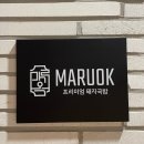 마루옥 이미지