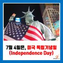 7월 4일 (목) 제248주년 미독립기념일 이미지