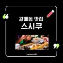 쿠만쿠 | 갈매동 맛집 스시쿠, 가성비와 신선함 모두 잡은 초밥집 식사 후기