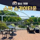 대구 앞산 카페 [스타벅스 스카이타운점] 주차 편하고 전망 좋은 곳