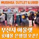 룩옵티컬 현대아울렛동대문점 | '무신사 아울렛’ 오픈! 롯데몰 은평점 최대 80% 할인