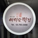 서울 여의도 두텁떡이 맛있는 여의도떡집