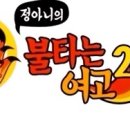 불타는여고24시제주 이미지