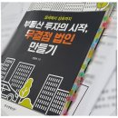 법인사라라 | 부동산 투자의 시작 무결점 법인 만들기_한동화 作 : 충실한 책 내용만큼 작가의 독자 태도 또한 만점인...